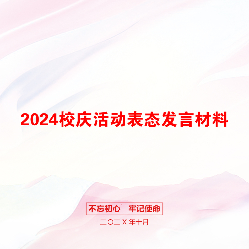 2024校庆活动表态发言材料_第1页