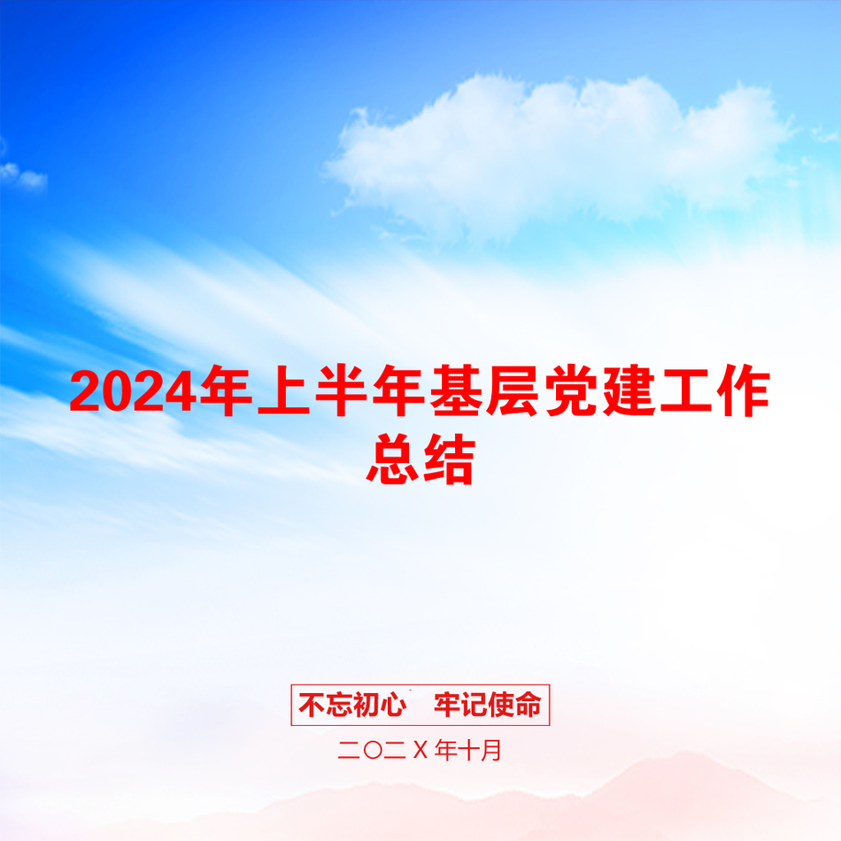 2024年上半年基层党建工作总结_第1页