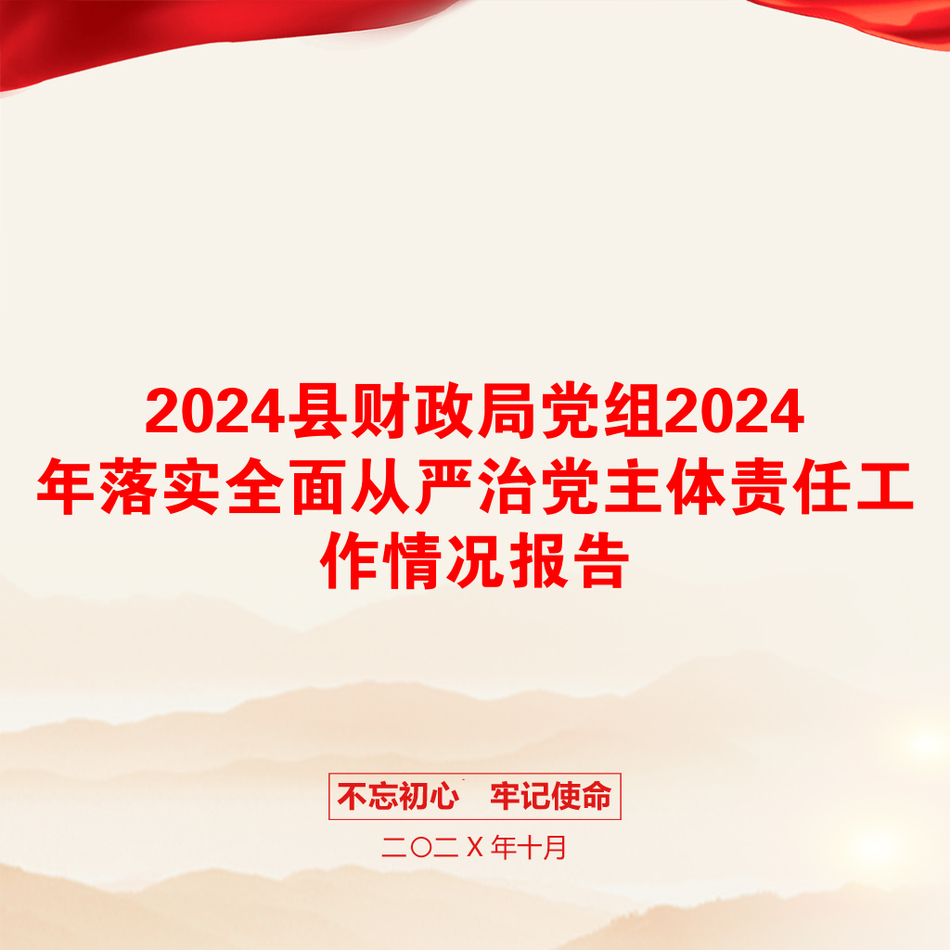 2024县财政局党组2024年落实全面从严治党主体责任工作情况报告_第1页