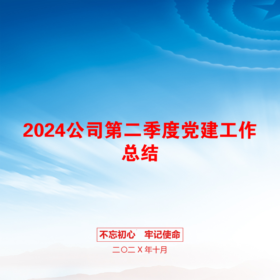 2024公司第二季度党建工作总结_第1页