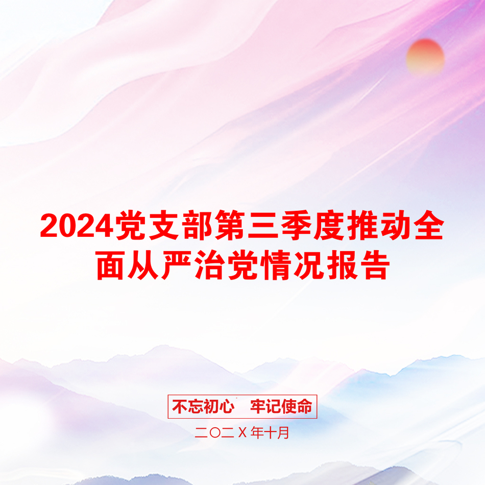 2024党支部第三季度推动全面从严治党情况报告_第1页