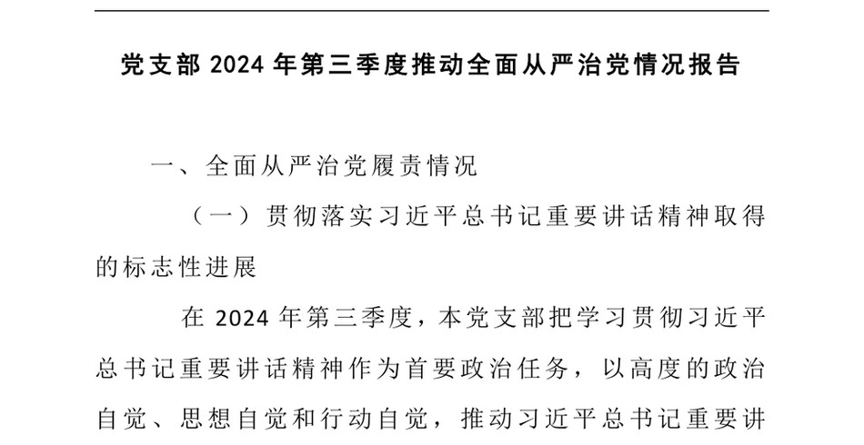 2024党支部第三季度推动全面从严治党情况报告_第2页