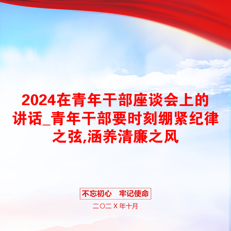 2024在青年干部座谈会上的讲话_青年干部要时刻绷紧纪律之弦,涵养清廉之风_第1页