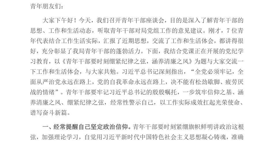 2024在青年干部座谈会上的讲话_青年干部要时刻绷紧纪律之弦,涵养清廉之风_第2页