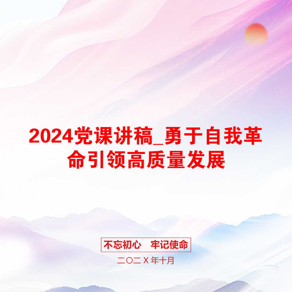 2024党课讲稿_勇于自我革命引领高质量发展_第1页