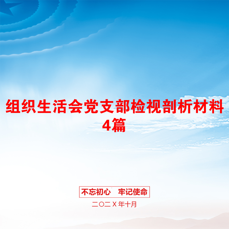 组织生活会党支部检视剖析材料4篇_第1页