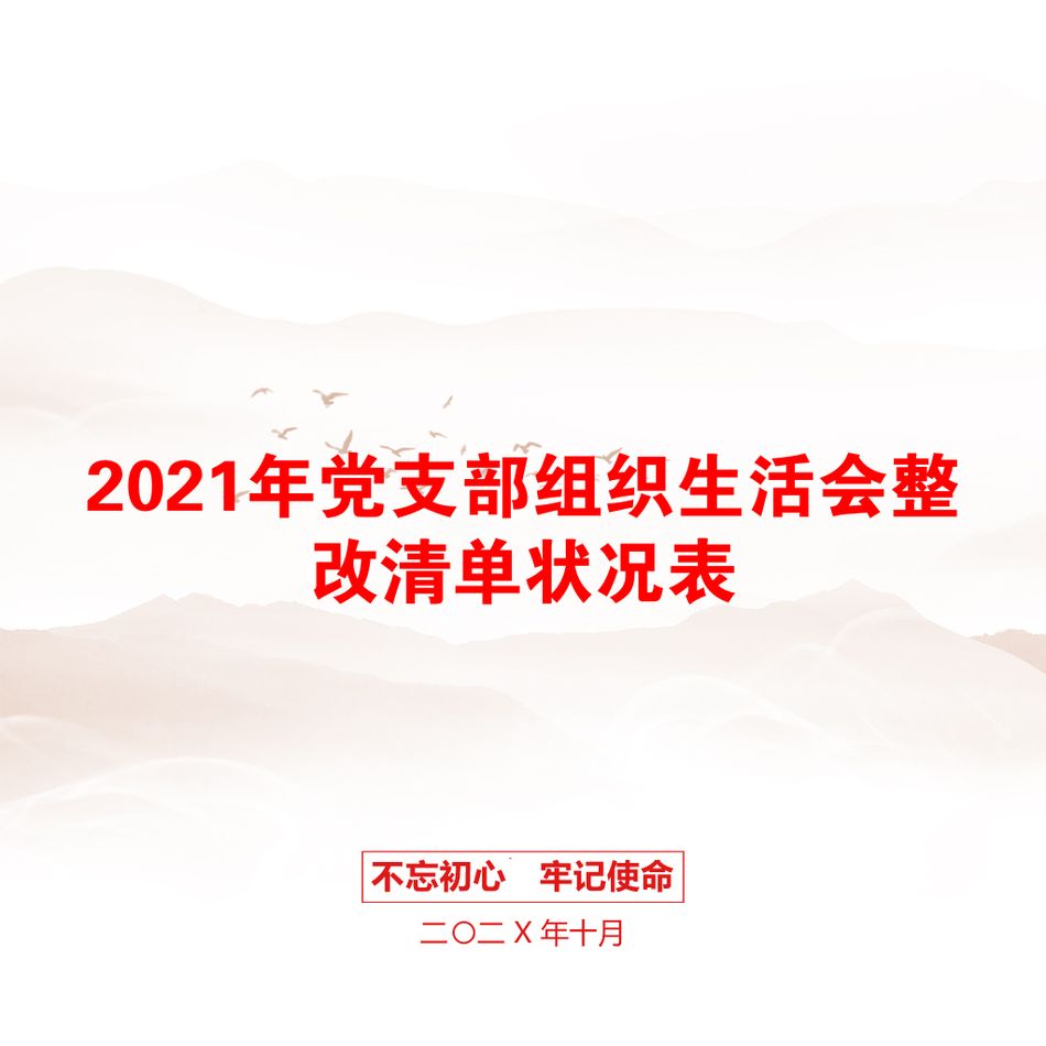 2021年党支部组织生活会整改清单状况表_第1页