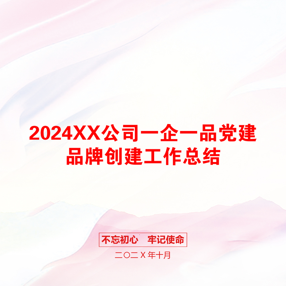 2024XX公司一企一品党建品牌创建工作总结_第1页