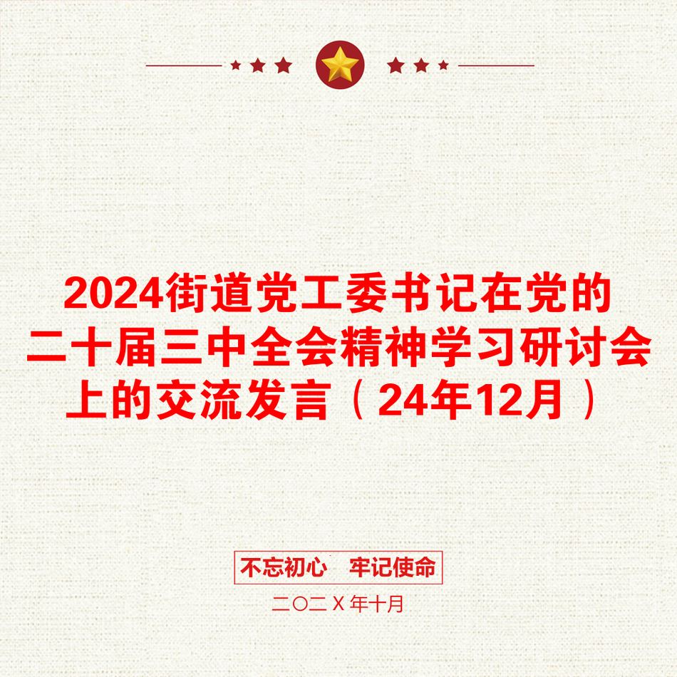 2024街道党工委书记在党的二十届三中全会精神学习研讨会上的交流发言（24年12月）_第1页