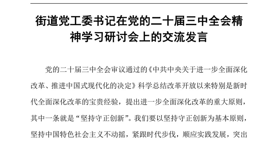 2024街道党工委书记在党的二十届三中全会精神学习研讨会上的交流发言（24年12月）_第2页