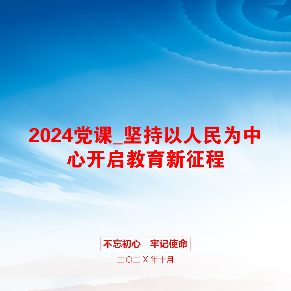 2024党课_坚持以人民为中心开启教育新征程_第1页