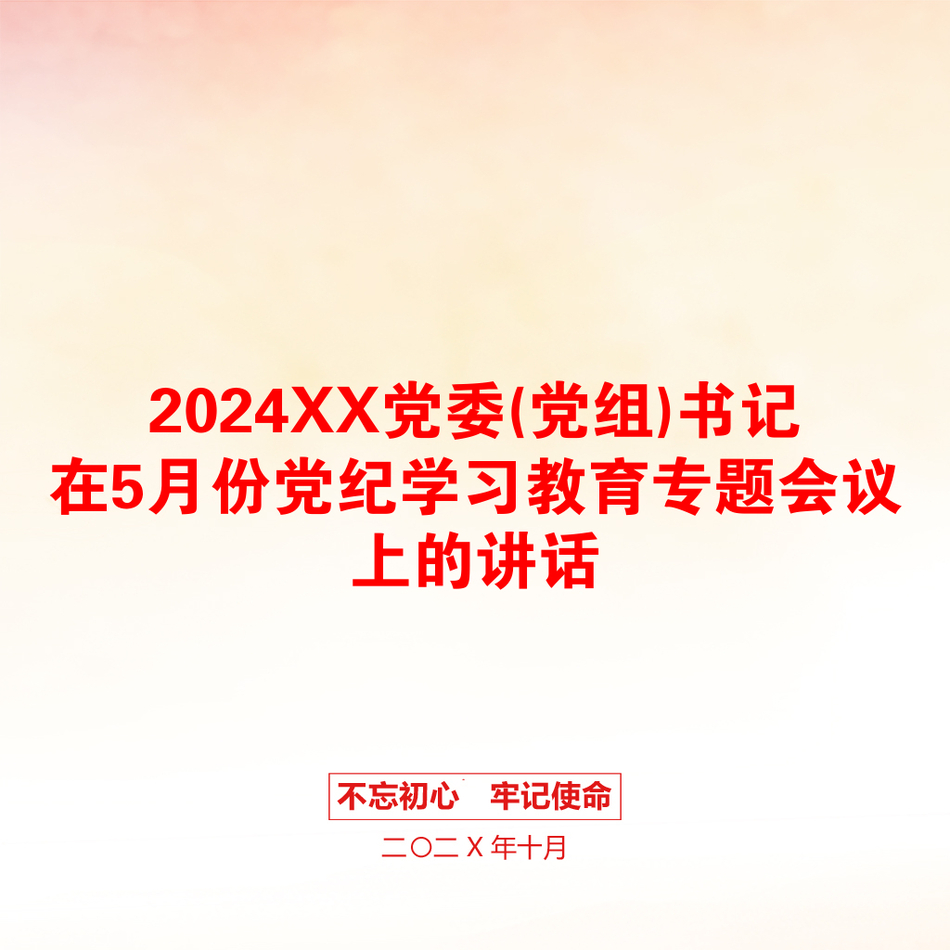 2024XX党委(党组)书记在5月份党纪学习教育专题会议上的讲话_第1页