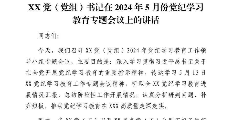 2024XX党委(党组)书记在5月份党纪学习教育专题会议上的讲话_第2页