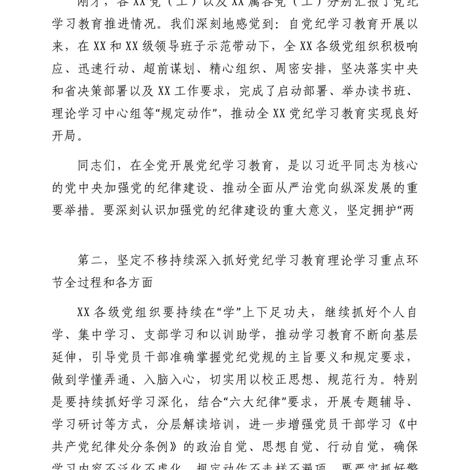 2024XX党委(党组)书记在5月份党纪学习教育专题会议上的讲话_第3页