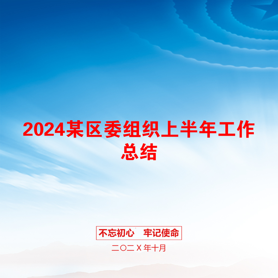 2024某区委组织上半年工作总结_第1页