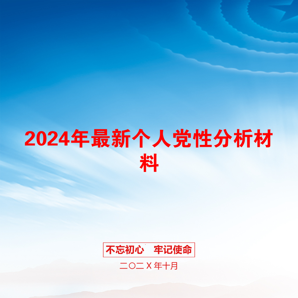 2024年最新个人党性分析材料_第1页