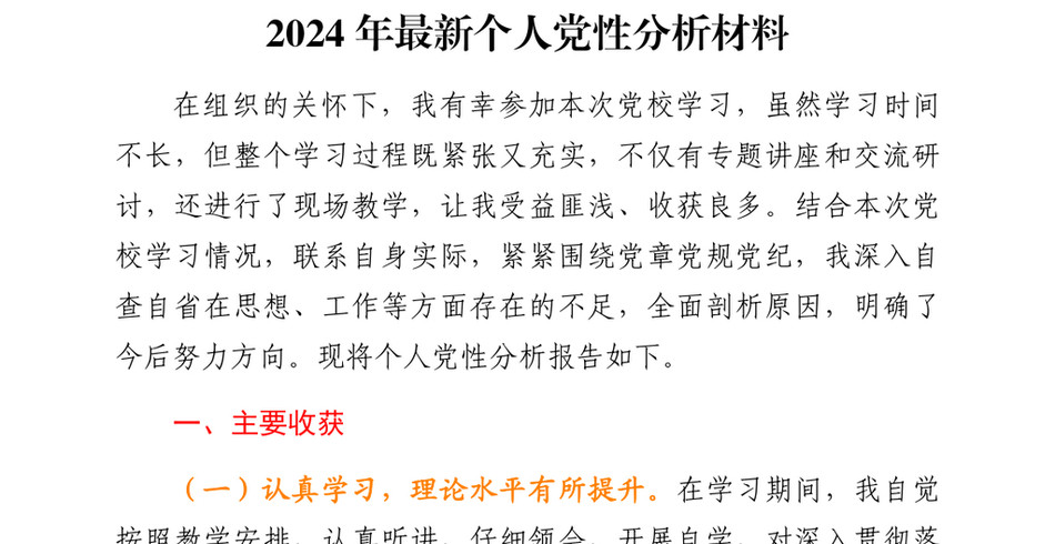 2024年最新个人党性分析材料_第2页