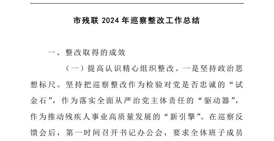 2024市残联2024年巡察整改工作总结_第2页