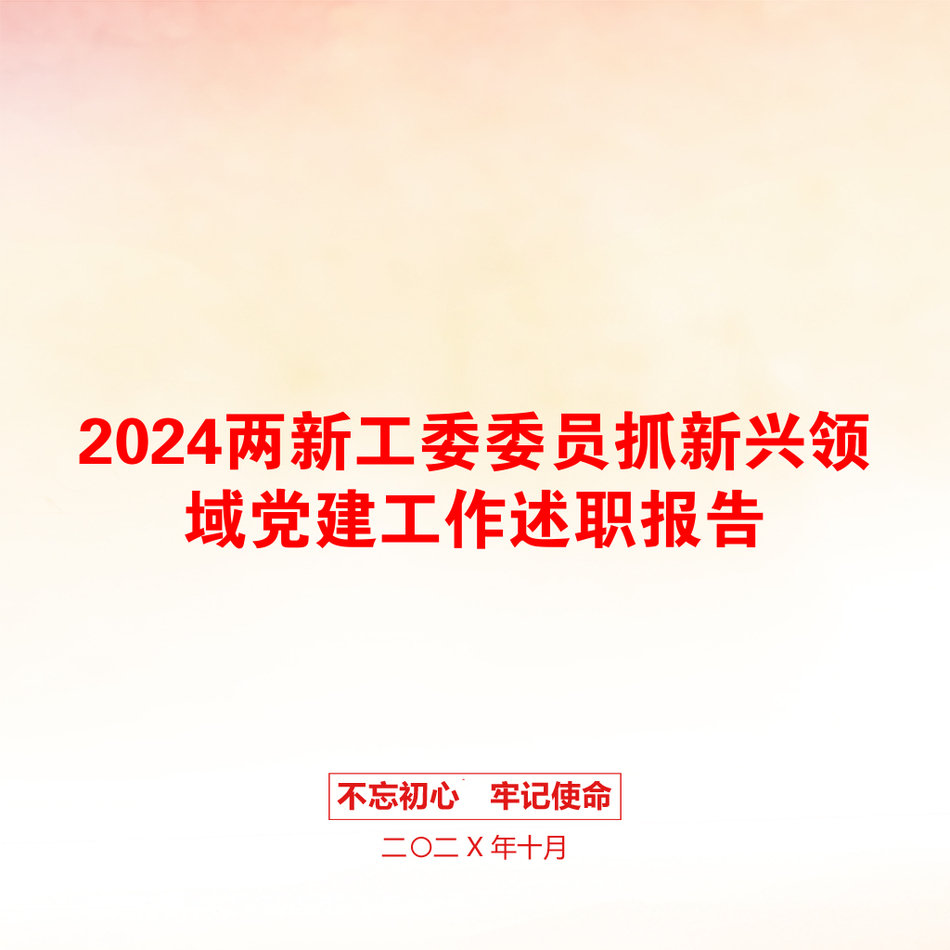 2024两新工委委员抓新兴领域党建工作述职报告_第1页