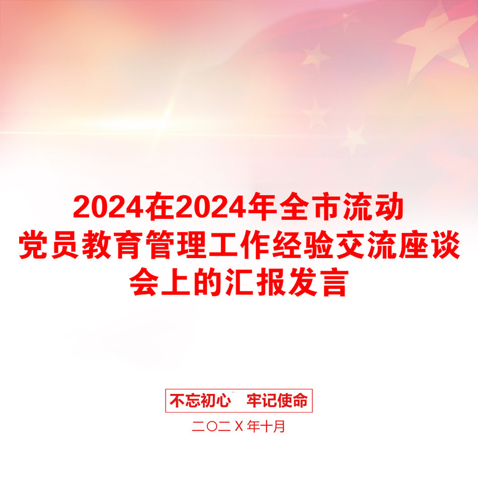 2024在2024年全市流动党员教育管理工作经验交流座谈会上的汇报发言_第1页