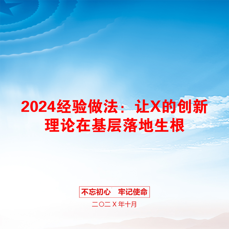 2024经验做法：让X的创新理论在基层落地生根_第1页