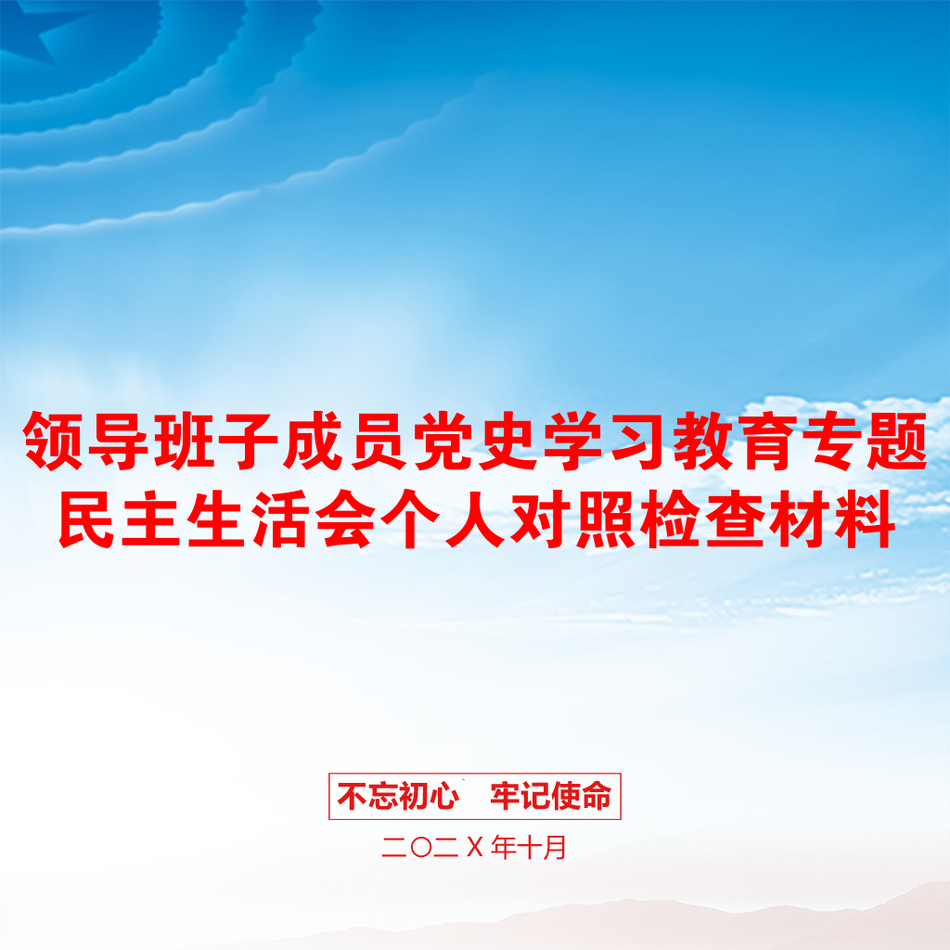 领导班子成员党史学习教育专题民主生活会个人对照检查材料_第1页