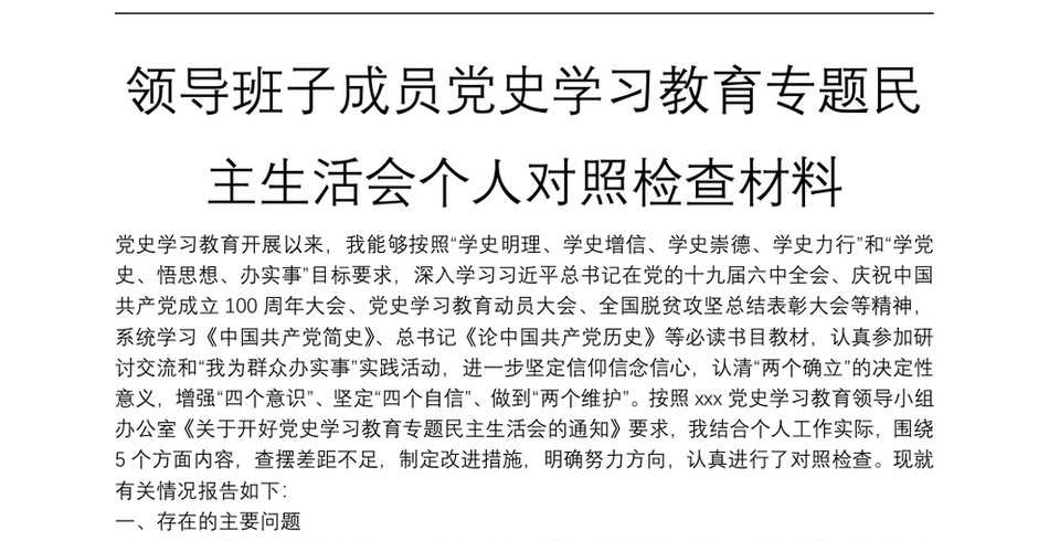 领导班子成员党史学习教育专题民主生活会个人对照检查材料_第2页