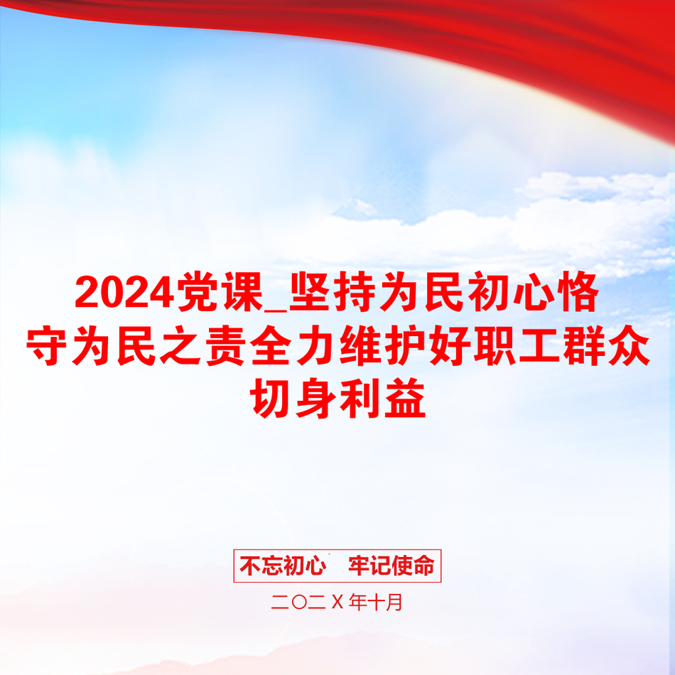 2024党课_坚持为民初心恪守为民之责全力维护好职工群众切身利益_第1页