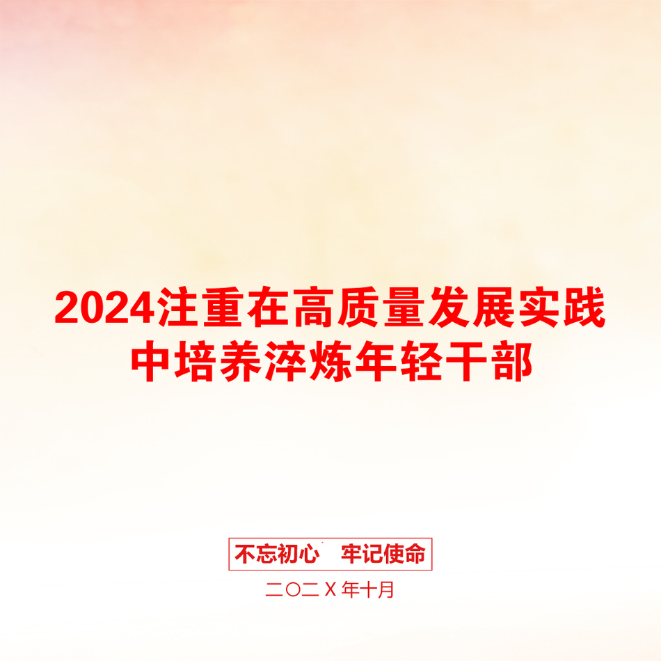 2024注重在高质量发展实践中培养淬炼年轻干部_第1页