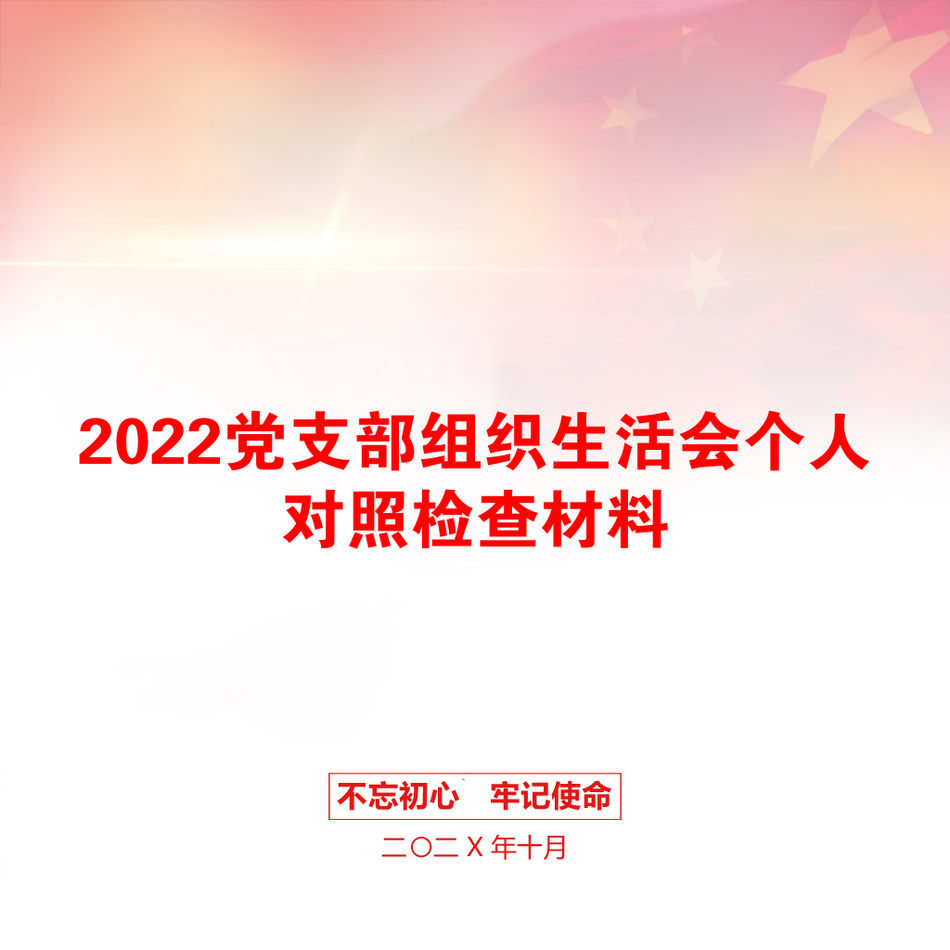 2022党支部组织生活会个人对照检查材料_第1页