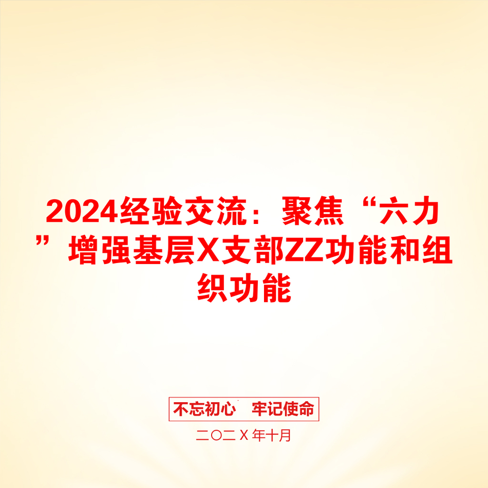 2024经验交流：聚焦“六力”增强基层X支部ZZ功能和组织功能_第1页