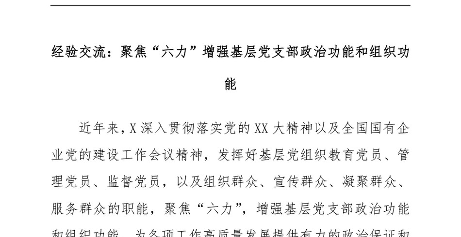 2024经验交流：聚焦“六力”增强基层X支部ZZ功能和组织功能_第2页