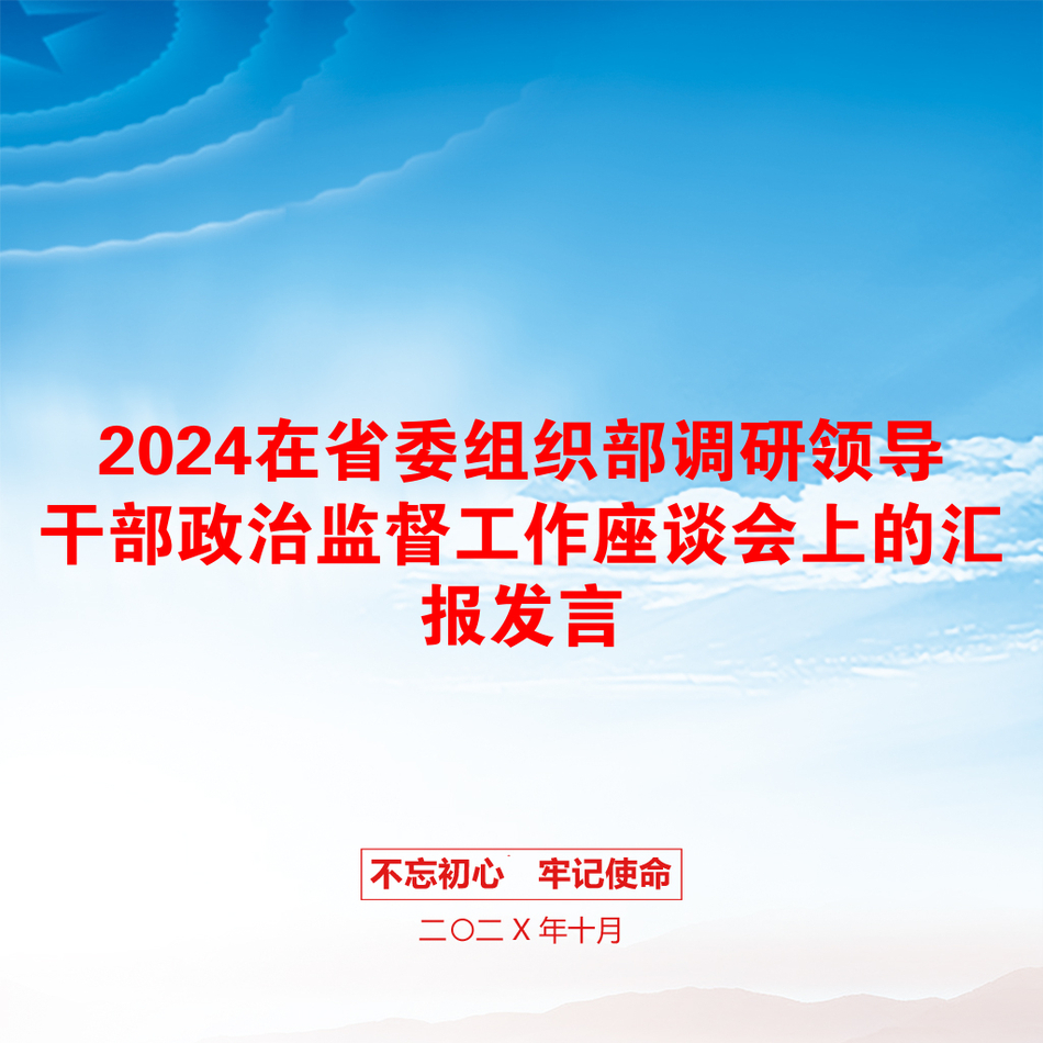 2024在省委组织部调研领导干部政治监督工作座谈会上的汇报发言_第1页