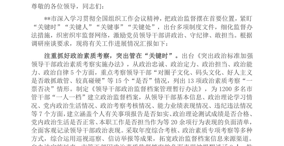 2024在省委组织部调研领导干部政治监督工作座谈会上的汇报发言_第2页