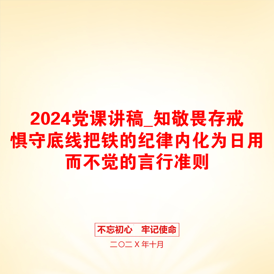 2024党课讲稿_知敬畏存戒惧守底线把铁的纪律内化为日用而不觉的言行准则_第1页