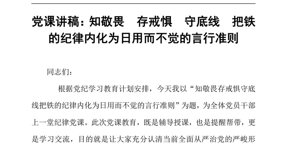 2024党课讲稿_知敬畏存戒惧守底线把铁的纪律内化为日用而不觉的言行准则_第2页