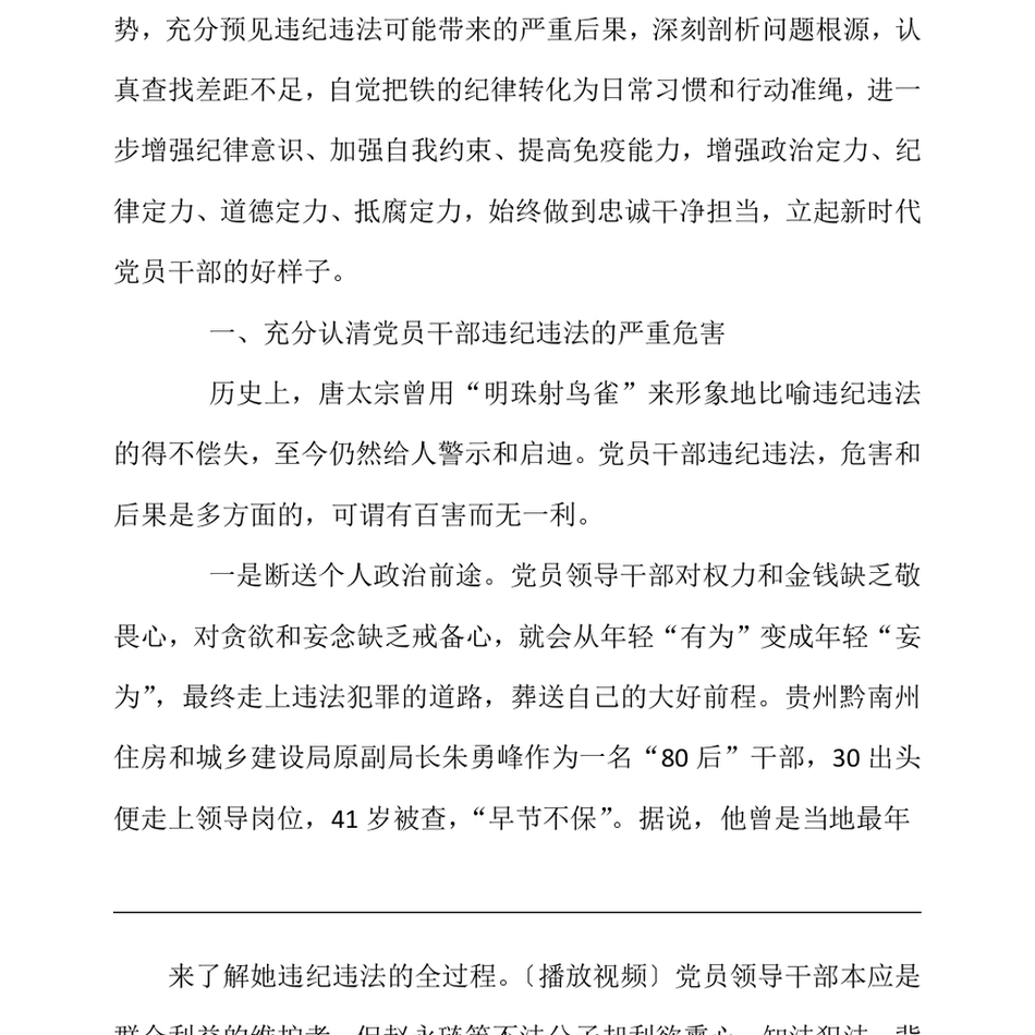 2024党课讲稿_知敬畏存戒惧守底线把铁的纪律内化为日用而不觉的言行准则_第3页