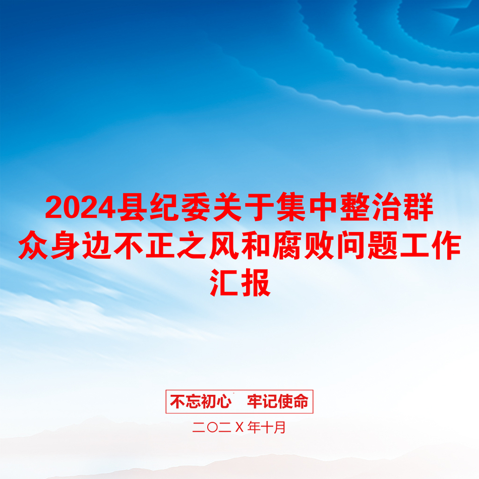 2024县纪委关于集中整治群众身边不正之风和腐败问题工作汇报_第1页