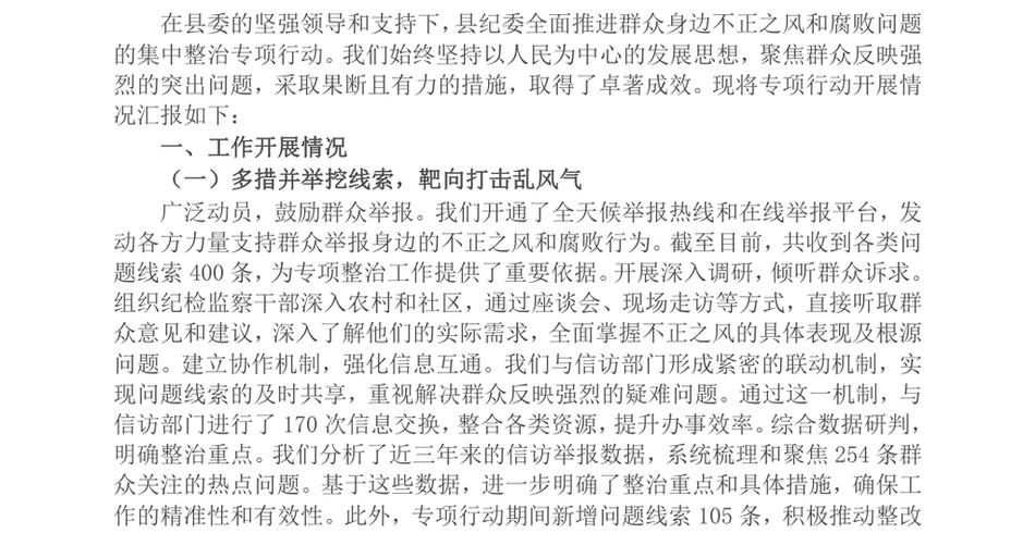 2024县纪委关于集中整治群众身边不正之风和腐败问题工作汇报_第2页