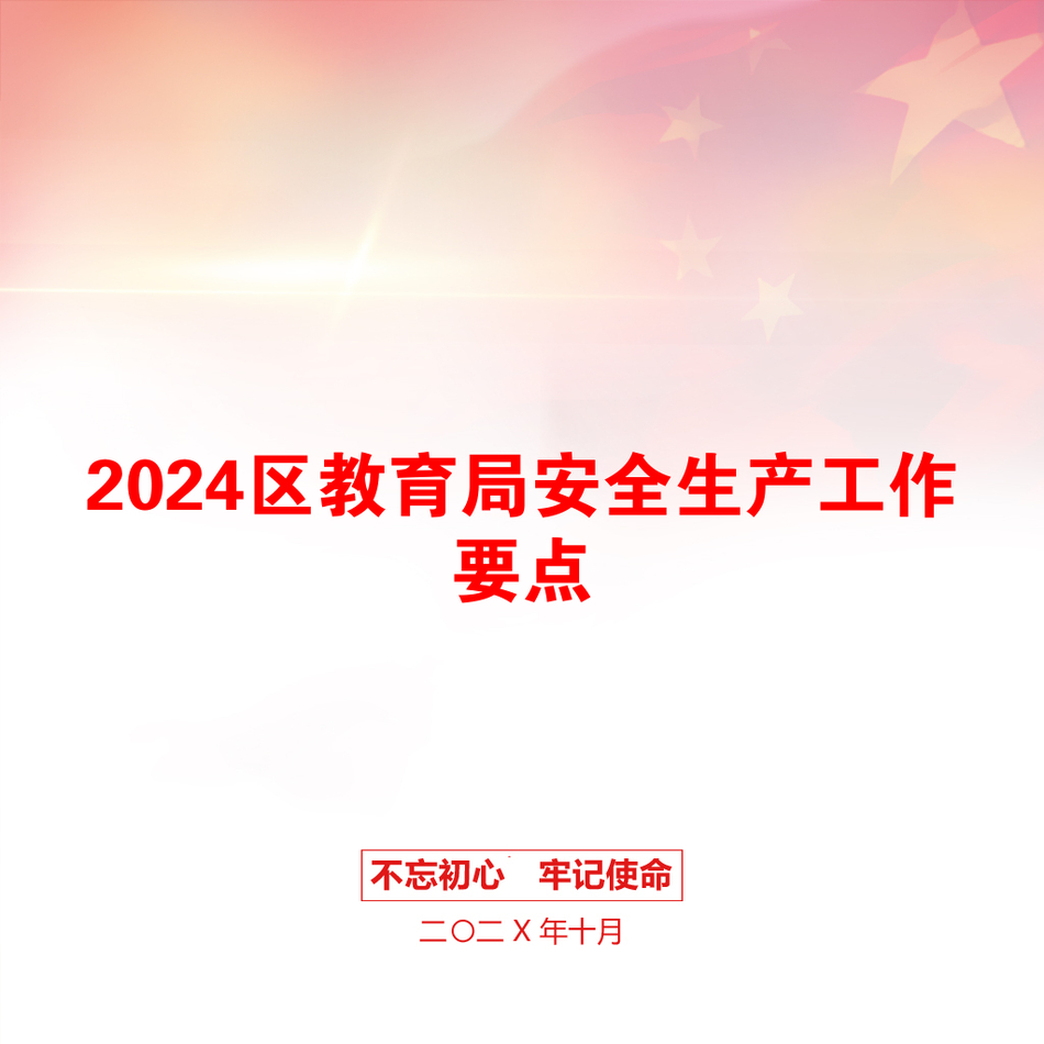 2024区教育局安全生产工作要点_第1页