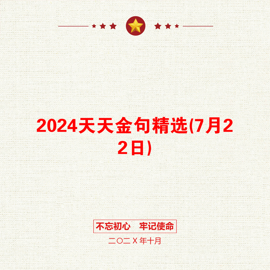 2024天天金句精选(7月22日)_第1页