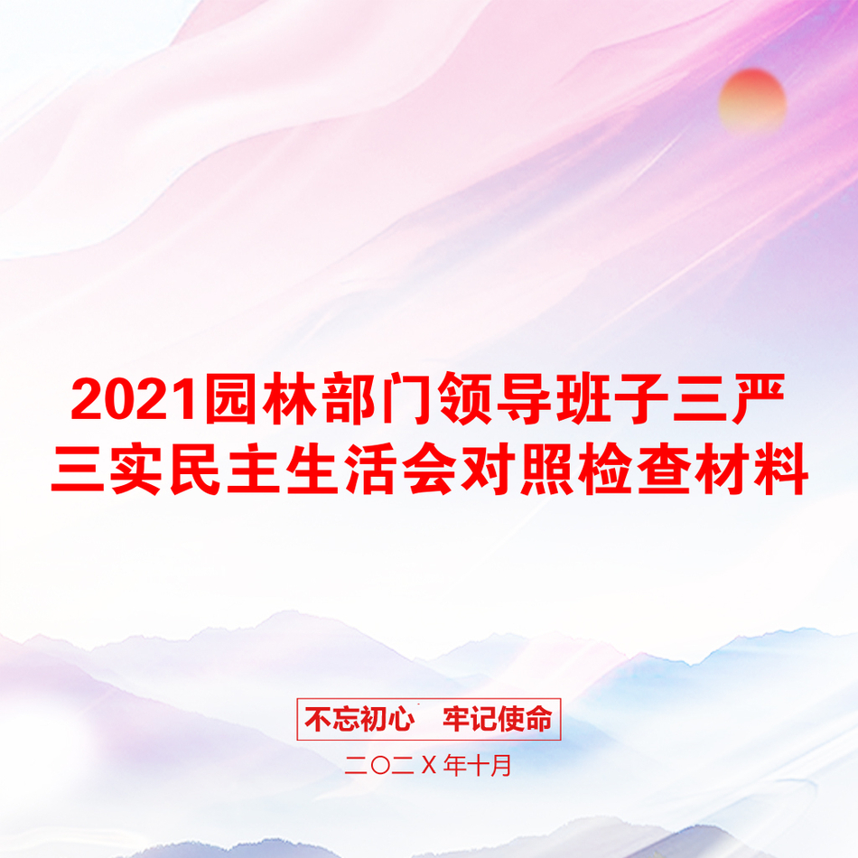 园林部门领导班子三严三实民主生活会对照检查材料_第1页