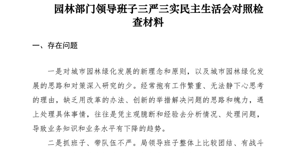 园林部门领导班子三严三实民主生活会对照检查材料_第2页