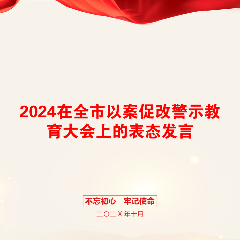 2024在全市以案促改警示教育大会上的表态发言_第1页