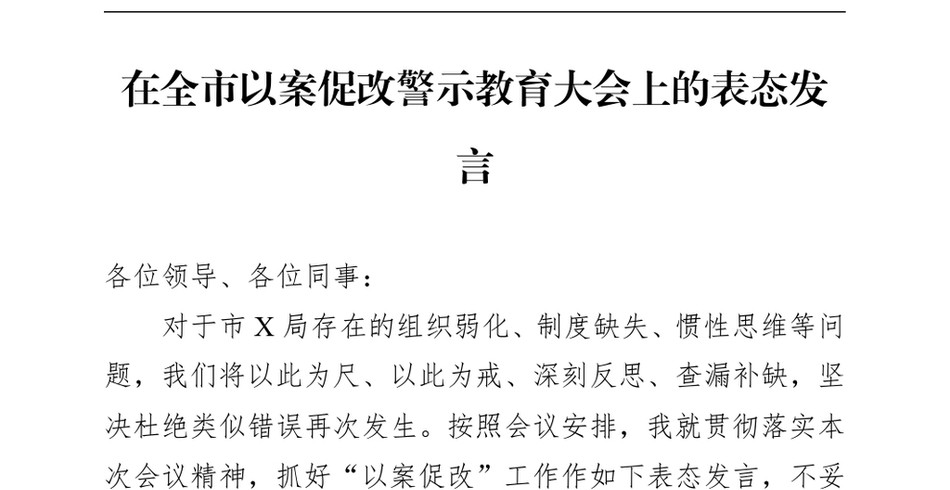 2024在全市以案促改警示教育大会上的表态发言_第2页