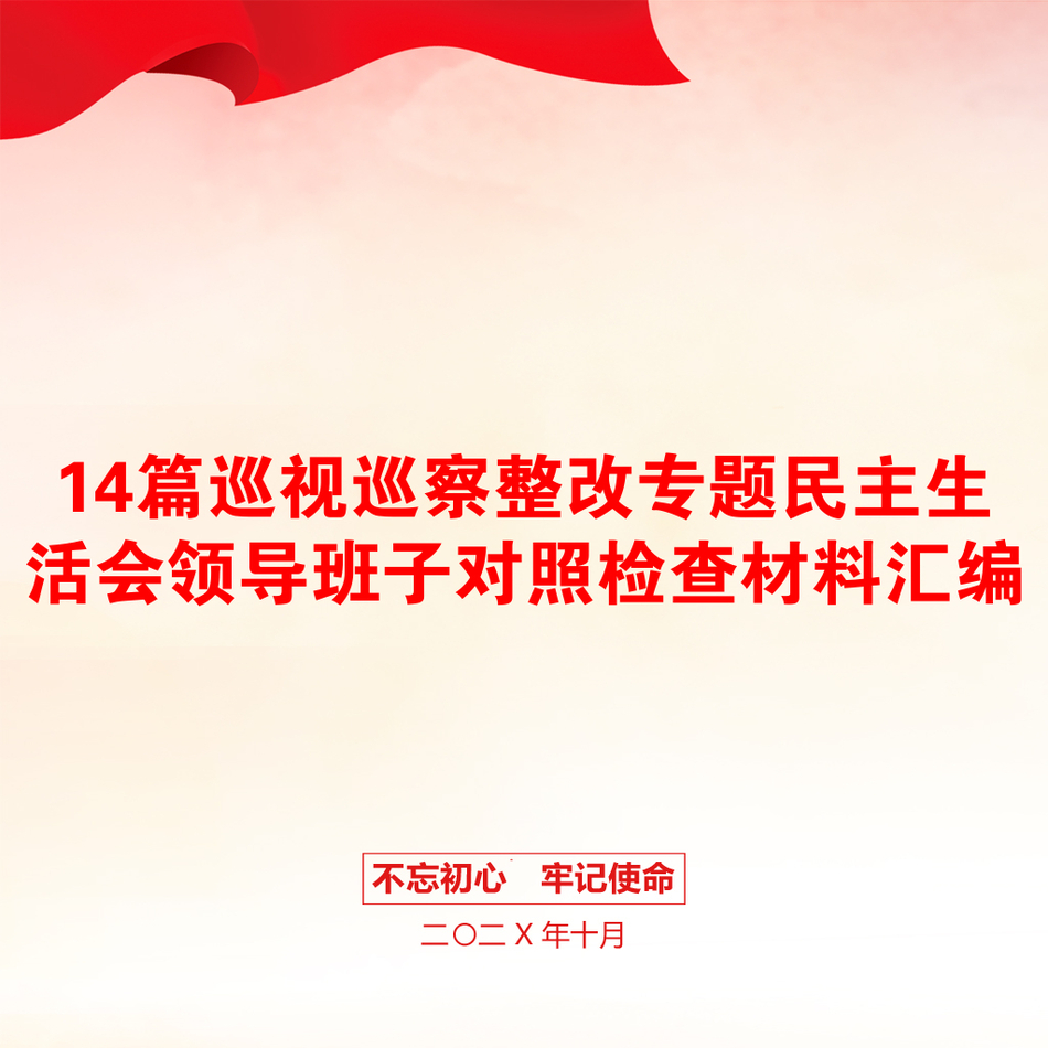 14篇巡视巡察整改专题民主生活会领导班子对照检查材料汇编_第1页