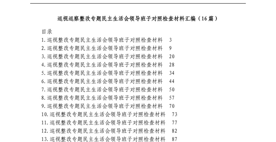 14篇巡视巡察整改专题民主生活会领导班子对照检查材料汇编_第2页