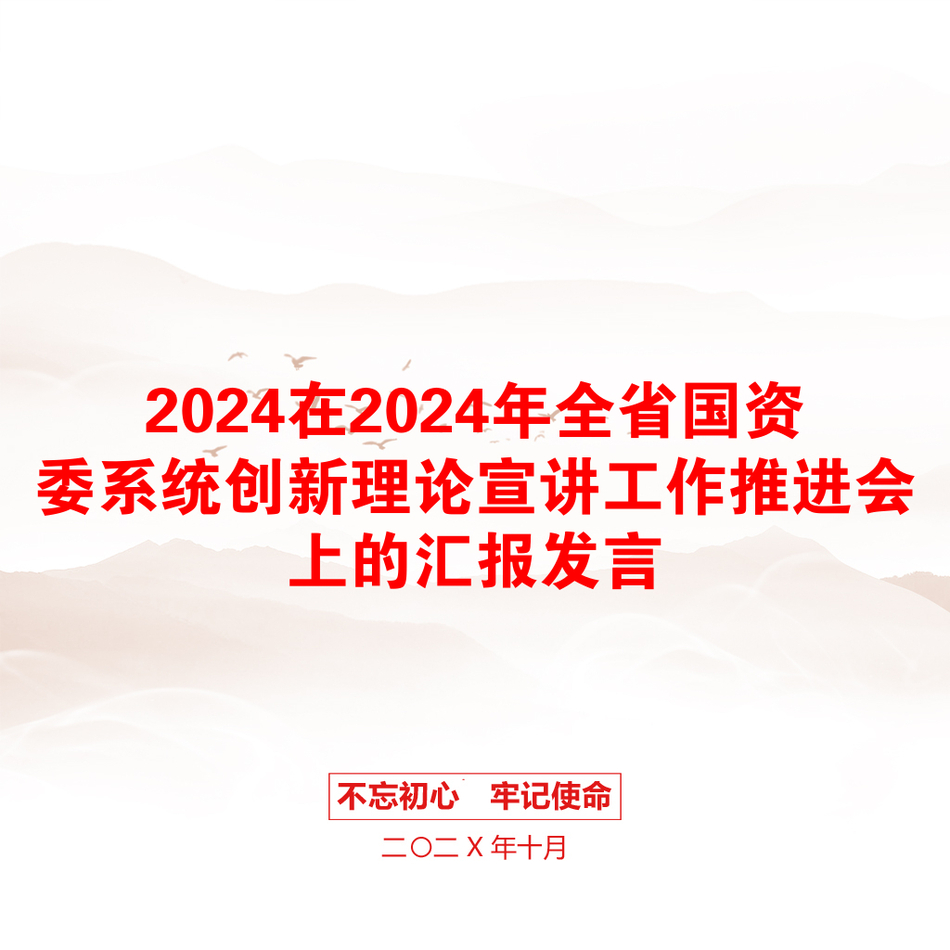 2024在2024年全省国资委系统创新理论宣讲工作推进会上的汇报发言_第1页