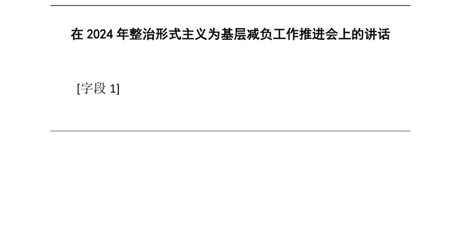 2024在2024年整治形式主义为基层减负工作推进会上的讲话_第2页