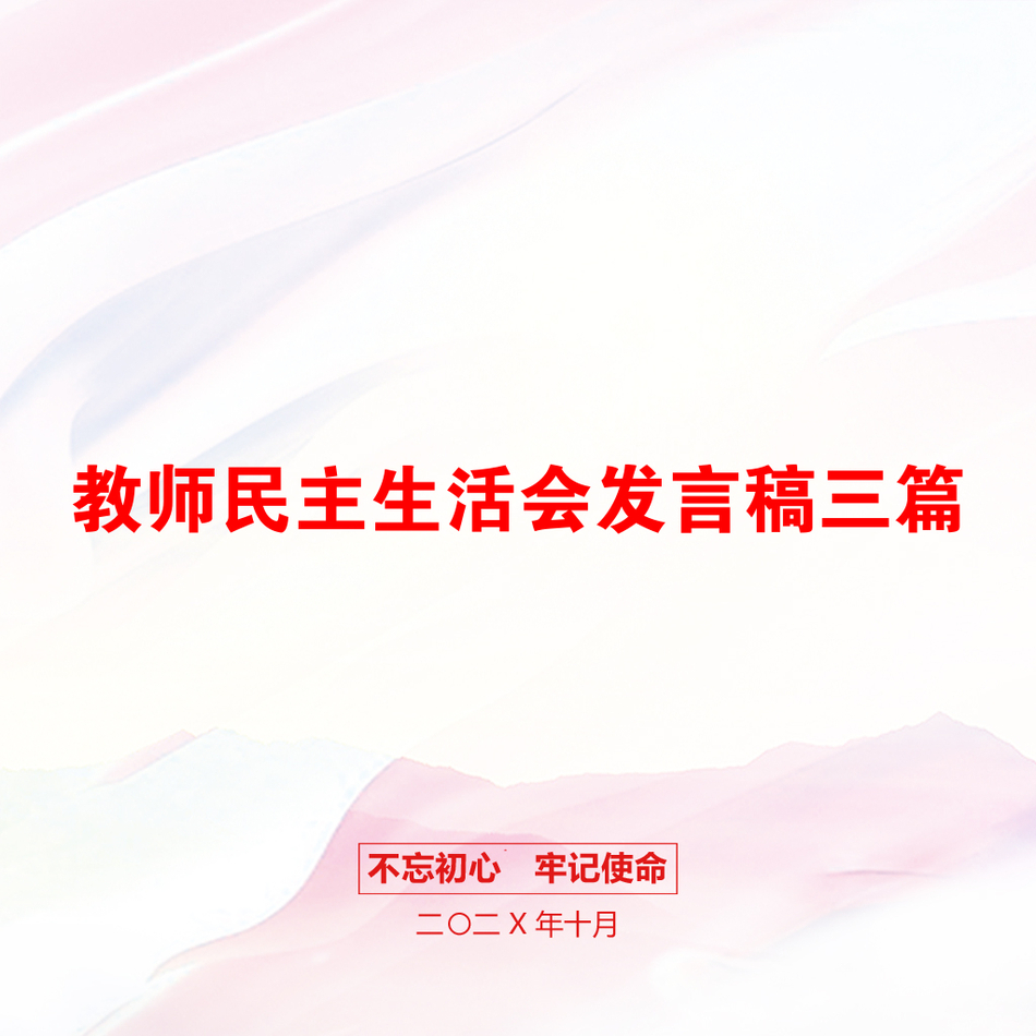 教师民主生活会发言稿三篇_第1页